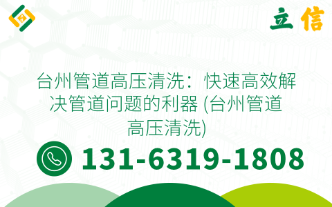 台州管道高压清洗：快速高效解决管道问题的利器 (台州管道高压清洗)