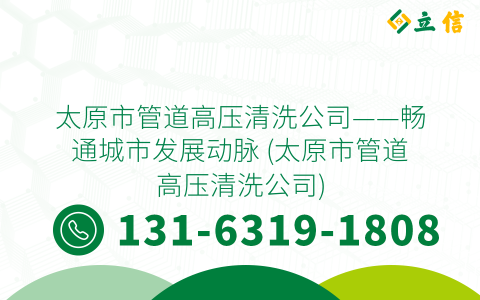 太原市管道高压清洗公司——畅通城市发展动脉 (太原市管道高压清洗公司)