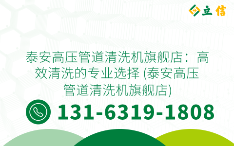 泰安高压管道清洗机旗舰店：高效清洗的专业选择 (泰安高压管道清洗机旗舰店)