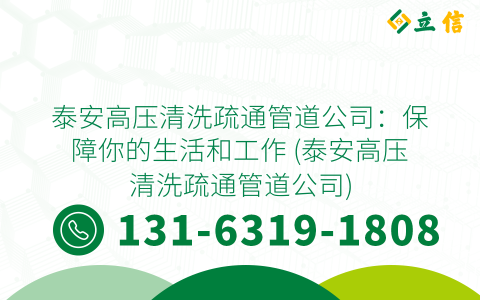 泰安高压清洗疏通管道公司：保障你的生活和工作 (泰安高压清洗疏通管道公司)