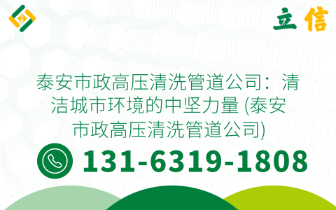 泰安市政高压清洗管道公司：清洁城市环境的中坚力量 (泰安市政高压清洗管道公司)