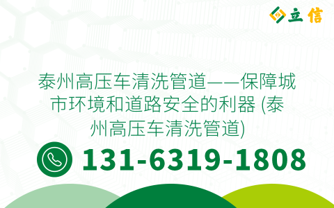 泰州高压车清洗管道——保障城市环境和道路安全的利器 (泰州高压车清洗管道)