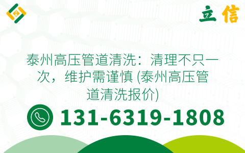 泰州高压管道清洗：清理不只一次，维护需谨慎 (泰州高压管道清洗报价)