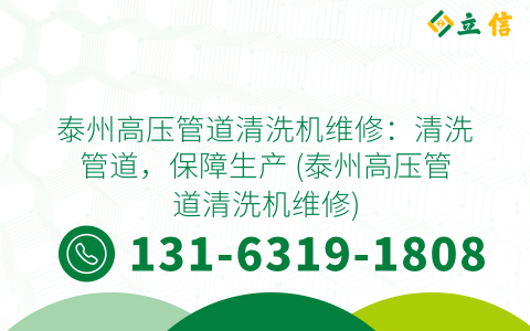 泰州高压管道清洗机维修：清洗管道，保障生产 (泰州高压管道清洗机维修)