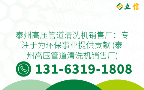 泰州高压管道清洗机销售厂：专注于为环保事业提供贡献 (泰州高压管道清洗机销售厂)