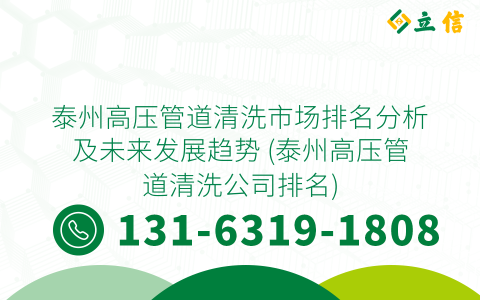 泰州高压管道清洗市场排名分析及未来发展趋势 (泰州高压管道清洗公司排名)