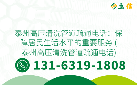 泰州高压清洗管道疏通电话：保障居民生活水平的重要服务 (泰州高压清洗管道疏通电话)