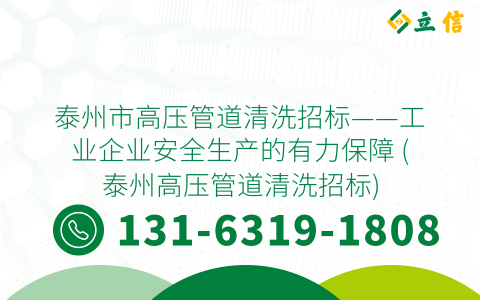 泰州市高压管道清洗招标——工业企业安全生产的有力保障 (泰州高压管道清洗招标)