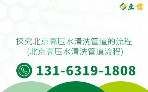 探究北京高压水清洗管道的流程 (北京高压水清洗管道流程)