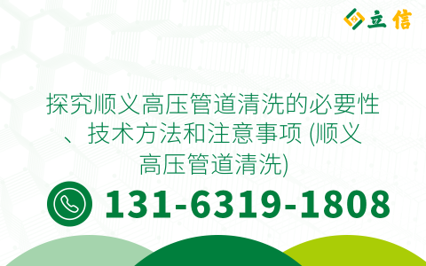 探究顺义高压管道清洗的必要性、技术方法和注意事项 (顺义高压管道清洗)