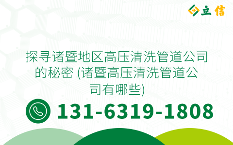 探寻诸暨地区高压清洗管道公司的秘密 (诸暨高压清洗管道公司有哪些)