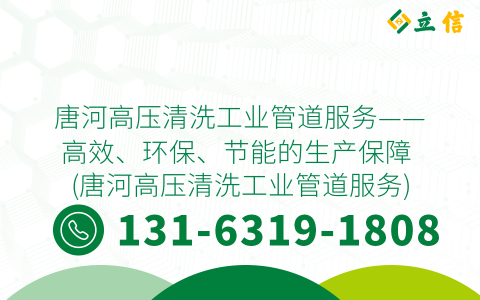 唐河高压清洗工业管道服务——高效、环保、节能的生产保障 (唐河高压清洗工业管道服务)
