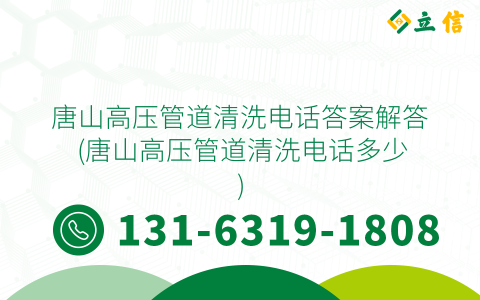 唐山高压管道清洗电话答案解答 (唐山高压管道清洗电话多少)