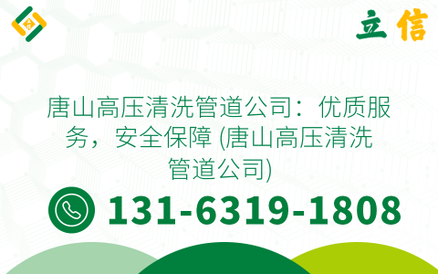 唐山高压清洗管道公司：优质服务，安全保障 (唐山高压清洗管道公司)