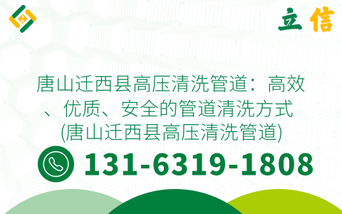 唐山迁西县高压清洗管道：高效、优质、安全的管道清洗方式 (唐山迁西县高压清洗管道)