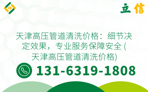 天津高压管道清洗价格：细节决定效果，专业服务保障安全 (天津高压管道清洗价格)