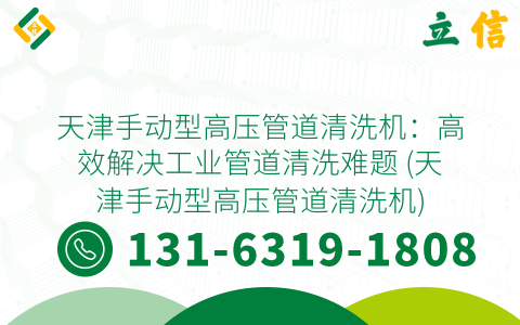 天津手动型高压管道清洗机：高效解决工业管道清洗难题 (天津手动型高压管道清洗机)