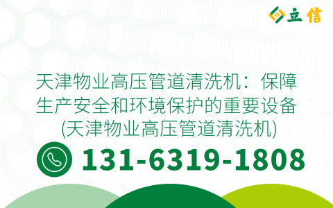 天津物业高压管道清洗机：保障生产安全和环境保护的重要设备 (天津物业高压管道清洗机)