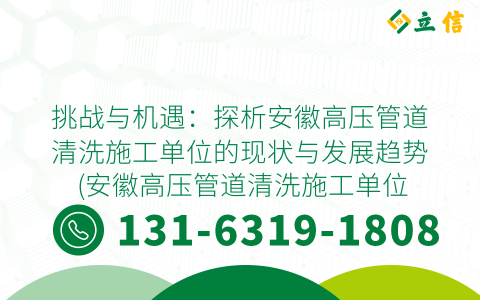 挑战与机遇：探析安徽高压管道清洗施工单位的现状与发展趋势 (安徽高压管道清洗施工单位)