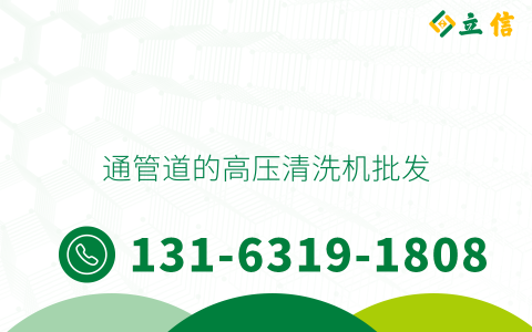 通管道的高压清洗机批发