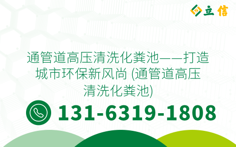 通管道高压清洗化粪池——打造城市环保新风尚 (通管道高压清洗化粪池)