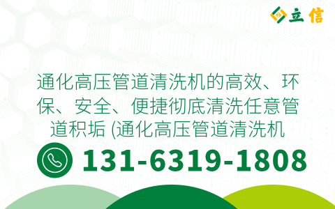 通化高压管道清洗机的高效、环保、安全、便捷彻底清洗任意管道积垢 (通化高压管道清洗机)