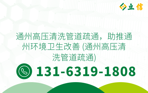 通州高压清洗管道疏通，助推通州环境卫生改善 (通州高压清洗管道疏通)