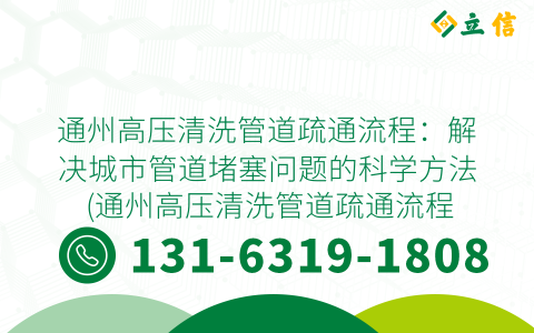 通州高压清洗管道疏通流程：解决城市管道堵塞问题的科学方法 (通州高压清洗管道疏通流程)