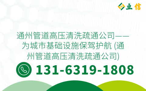 通州管道高压清洗疏通公司——为城市基础设施保驾护航 (通州管道高压清洗疏通公司)
