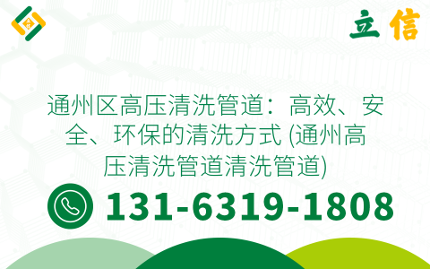 通州区高压清洗管道：高效、安全、环保的清洗方式 (通州高压清洗管道清洗管道)