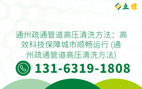 通州疏通管道高压清洗方法：高效科技保障城市顺畅运行 (通州疏通管道高压清洗方法)
