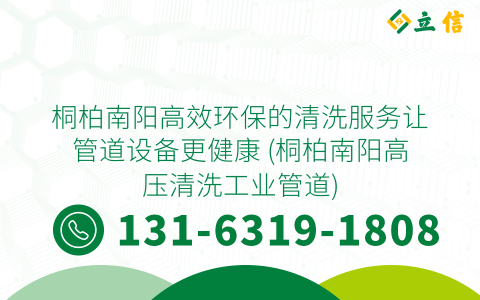 桐柏南阳高效环保的清洗服务让管道设备更健康 (桐柏南阳高压清洗工业管道)