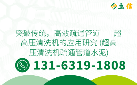 突破传统，高效疏通管道——超高压清洗机的应用研究 (超高压清洗机疏通管道水泥)