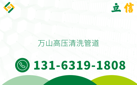 万山高压清洗管道
