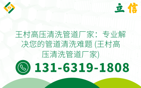 王村高压清洗管道厂家：专业解决您的管道清洗难题 (王村高压清洗管道厂家)
