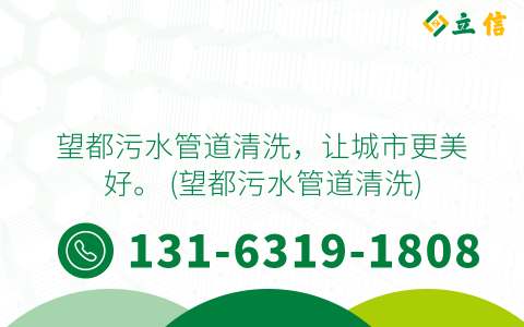 望都污水管道清洗，让城市更美好。 (望都污水管道清洗)