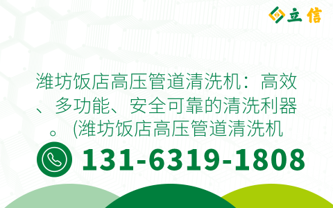 潍坊饭店高压管道清洗机：高效、多功能、安全可靠的清洗利器。 (潍坊饭店高压管道清洗机)