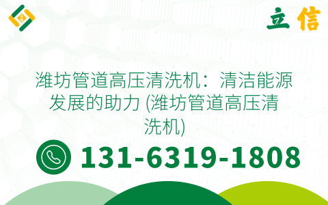 潍坊管道高压清洗机：清洁能源发展的助力 (潍坊管道高压清洗机)