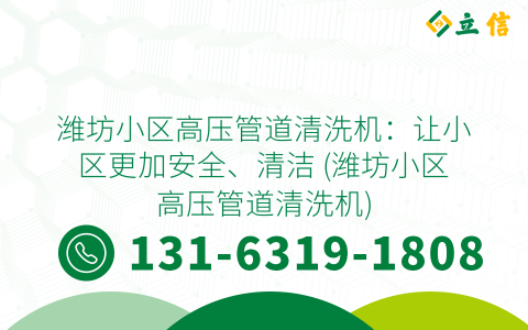 潍坊小区高压管道清洗机：让小区更加安全、清洁 (潍坊小区高压管道清洗机)