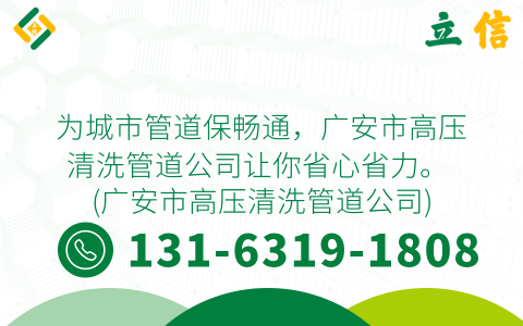 为城市管道保畅通，广安市高压清洗管道公司让你省心省力。 (广安市高压清洗管道公司)