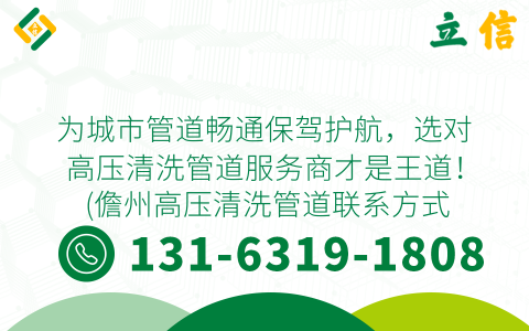 为城市管道畅通保驾护航，选对高压清洗管道服务商才是王道！ (儋州高压清洗管道联系方式)