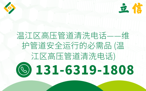 温江区高压管道清洗电话——维护管道安全运行的必需品 (温江区高压管道清洗电话)