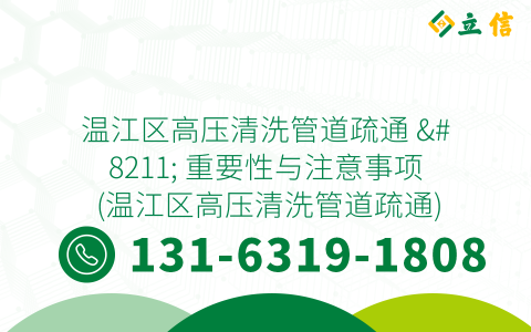 温江区高压清洗管道疏通 - 重要性与注意事项 (温江区高压清洗管道疏通)