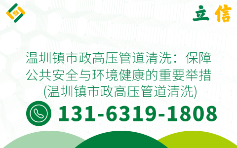 温圳镇市政高压管道清洗：保障公共安全与环境健康的重要举措 (温圳镇市政高压管道清洗)