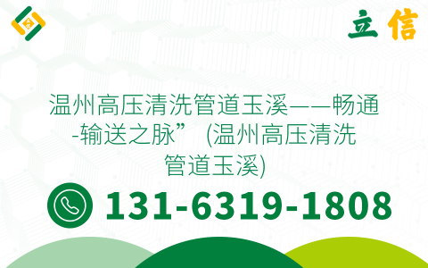 温州高压清洗管道玉溪——畅通-输送之脉” (温州高压清洗管道玉溪)