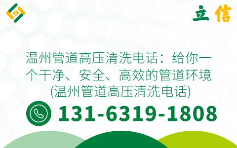 温州管道高压清洗电话：给你一个干净、安全、高效的管道环境 (温州管道高压清洗电话)