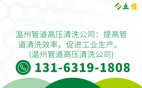 温州管道高压清洗公司：提高管道清洗效率，促进工业生产。 (温州管道高压清洗公司)