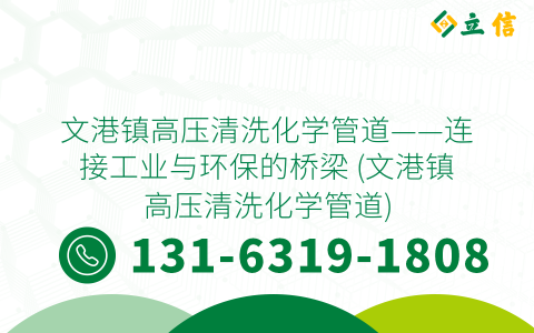 文港镇高压清洗化学管道——连接工业与环保的桥梁 (文港镇高压清洗化学管道)