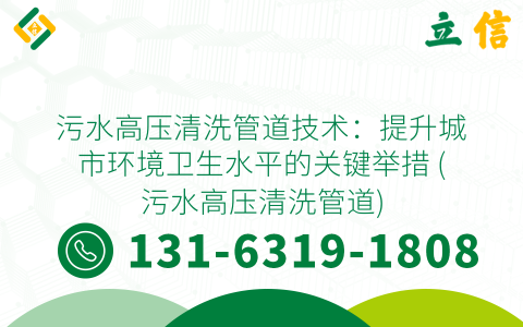 污水高压清洗管道技术：提升城市环境卫生水平的关键举措 (污水高压清洗管道)