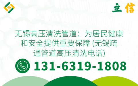 无锡高压清洗管道：为居民健康和安全提供重要保障 (无锡疏通管道高压清洗电话)